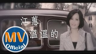 國寶天后江蕙【溫溫的】Official MV HD [upl. by Lindly465]