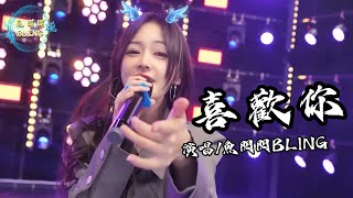 魚閃閃BLING《喜歡你》【LIVE ver】  『喜歡你 那雙眼動人 笑聲更迷人 願再可 輕撫你 那可愛面容』 喜歡你 鱼闪闪bling 翻唱 Beyond 音樂分享 [upl. by Fifi]