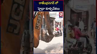 రాజేంద్రనగర్ లో హైడ్రా కూల్చివేతలు షురూ  Hydra Demolitions in Rajendranagar  Ranganath  RTV [upl. by Drugge]