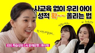 교육부 X EBS 서현이 엄마가 알려주는 공부 비법 대공개 [upl. by Anairt]