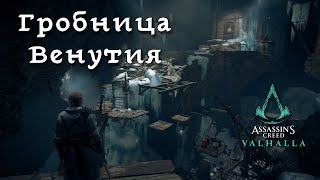 Assassins Creed Valhalla Гробницы Павших Венутий [upl. by Fessuoy687]