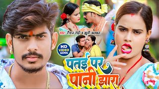 Video  पतई पर पानी झारा  Raushan Rohi  Patae Par Pani Jhara  Khushi Kakkar  Maghi Song 2023 [upl. by Ultun]