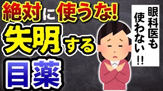 【最悪失明】視力がどんどん悪化する危険な市販目薬の特徴 [upl. by Romola250]