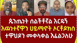 ጴንጤነት ሰልችቶኛል እርዱኝ እዉነተኛዋን ሀይማኖት ኦርቶዶክስ ተዋህዶን መቀላቀል እፈልጋለሁ360p [upl. by Ursas]