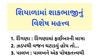 શિયાળામાં શાકભાજીનું વિશેષ મહત્ત્વ  health tips  health care  motivation thoughts [upl. by Norvall]