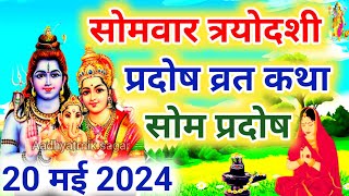 सोम प्रदोष की कथा  Som Pradosh Vrat Katha  Pradosh Vrat Katha  Pradosh Vrat ki Katha  Pradosh [upl. by Trueblood]