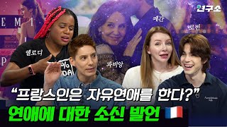 종특 특집 Ⅰ 프랑스🇫🇷 2탄 자유와 낭만이 넘치는 프랑스인들에게 ‘연애’란 무엇인가 물어봤습니다  별다리 연구소 [upl. by Idou797]