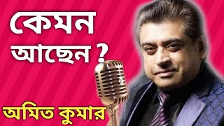 অমিত কুমারের জীবনের অজানা কাহিনী।। AMIT KUMAR Biography।। Banglar mukh। [upl. by Borman]