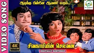 Aadikku Pinne Avani Matham  4K Video Song  Sivaji GanesanVanisri  TMSLREswariKannadasanMSV [upl. by Anaillil]