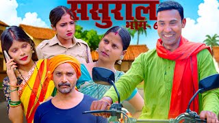 sasural 6 ससुराल भाग  6mahendracomedy khorthacomedy jharkhandicomedy sasural [upl. by Quennie632]