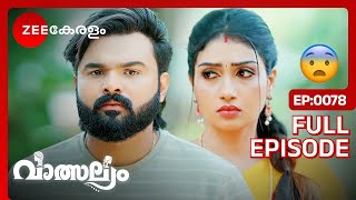 കല്യാണതിയ്യതി കുറിക്കാൻ പോകുന്നു Valsalyam  Full Ep 78  Nandhini Jayaram Madhuri  Zee Keralam [upl. by Elyk360]