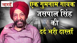 Biography Of Jaspal Singhकैसे गुमनाम हो गया एक प्रतिभाशाली गायकBhule Bisre LogNaarad TV [upl. by Anorahs259]