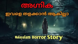 അവളുടെ പ്രണയം അവൻ അറിഞ്ഞപ്പോഴേക്കും എല്ലാം കഴിഞ്ഞിരുന്നു malayalak horror story [upl. by Laefar]