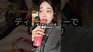 ディズニーシーで爆食Vlog👻🎃ディズニー ディズニーシー 食べ歩き [upl. by Nataline]