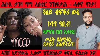 ጓለይ ብፍቕሪ ወዲ ኮንጎ ዓቢዳትኒ ሓሽሽ ከይንነቅሕ ዝኸልከሉዎ ቆጽሊ እዩ፡ ኣምላኽ ከኣ የለን ትብለኒ ኣላ  2024  New Eritrean Video [upl. by Auqenaj]