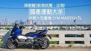 SYM MAXSYM TL 交車試航 [upl. by Yezdnil]