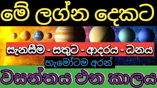 LAGNA PALAPALA 2022  මේ ලග්න දෙකේ උපන් ඔබ‍ට ආයෙත් සතුට සැනසීම වාසනාව සමග ධනය ලැබෙන කාලය මෙන්න [upl. by Myranda]