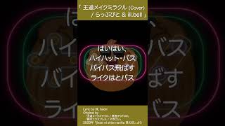 王道メイクミラクル Cover  らっぷびと×illbell 日本語ラップ NETRAP Rap 歌ってみた 抹 boon illbell らっぷびと [upl. by Sumer395]