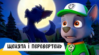 🇺🇦 ЩЕНЯЧИЙ ПАТРУЛЬ і ПЕРЕВЕРТЕНЬ  Аудіоказка Українською Мовою СЛУХАТИ ОНЛАЙН [upl. by Connor619]