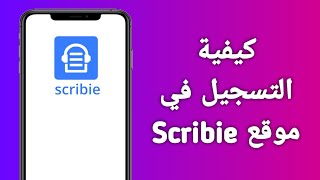 كيفية التسجيل في موقع Scribie بكل سهولة [upl. by Orna213]