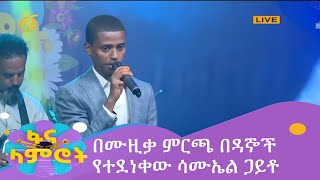 በሙዚቃ ምርጫ በዳኞች የተደነቀው ሳሙኤል ጋይቶ [upl. by Jecoa]