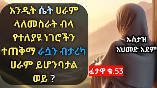 ፈታዋ ፦አንዲት ሴት ዝሙት ላለመስራት ብላ ራሷን ብታረካ ሀራም ይሆንባታል ወይ   ኡስታዝ አህመድ አደም  Hadis Amharic  Ustaz ahmed [upl. by Glenine]