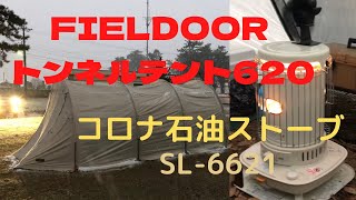 FIELDOOR トンネルテント620とコロナ石油ストーブSL6621 [upl. by Junina990]