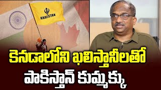 కెనడాలోని ఖలిస్తానీలతో పాకిస్తాన్ కుమ్మక్కు  Pakistan colludes with Khalistanis in Canada [upl. by Aurelie]