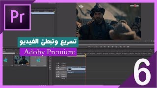 تسريع وتبطيئ الفيديو فى بريمير premiere  بريمير X دقيقة [upl. by Sakul292]