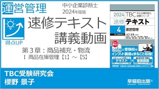 p081089 第３章 Ⅰ 商品在庫管理【1】～【5】（中小企業診断士2024年版速修テキスト） [upl. by Eart]