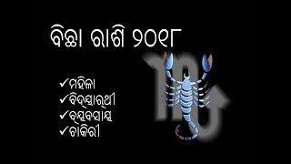 ବିଛା ରାଶି ୨୦୧୮  ଓଡ଼ିଆ  Bichha rashi 2018 odia  vrischika rashi 2018 [upl. by Yart]