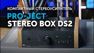 ProJect Stereo Box DS2  Компактный усилитель [upl. by Nadruoj]