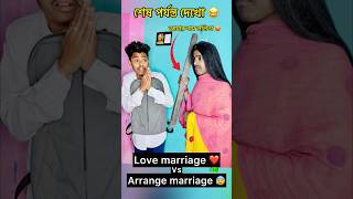 Love Marriage ❤️ Vs Arrenge Marriage 😰 Wait for end 😂 shorts youtubeshorts marriage comedy [upl. by Jayson]