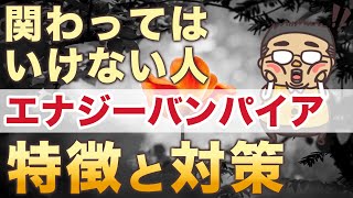 【エナジーバンパイア】関わると運気が下がる人、エナジーバンパイア、特徴と対策！ [upl. by Hamian370]