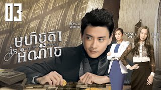 Eng Sub TVB មហិច្ឆតានៃអំណាច 0330｜រឿងភាគហុងកុង និយាយខ្មែរ｜TVBCambodiaDrama｜The Ultimate Addiction [upl. by Barrett438]