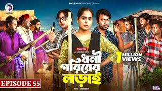 Doni Goriber Lorai Episode 55  কবে আসবে ধনী গরিবের লড়াই পর্ব ৫৫ Bangla Natok 2024 [upl. by Sundberg]