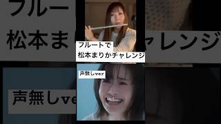 フルートで松本まりかチャレンジ。リクエストいただいた声無しver絶対音感 [upl. by Halda]