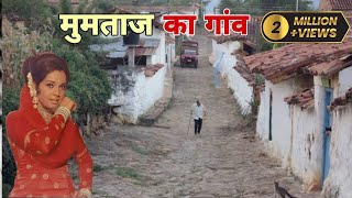 जानिए मुमताज के पैतृक गांव के बारे में। Mumtazs Village 2024 [upl. by Idnak282]