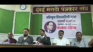 Bahishkrit Hitkarini Sabha Press Conference Mumbai [upl. by Brockie256]