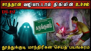 Real Life Ghost Experience in Tamil  மாந்திரீகன் செயலால் தொடர் உயிர் பலிகள்  Shivas Investigation [upl. by Assylla]