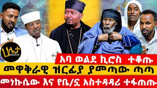 አባ ወልደ ኪሮስ ተቆጡ  መነኩሴው እና የቤኗ አስተዳዳሪ ተፋጠጡ  መዋቅራዊ ዝርፊያ ያመጣው ጣጣ  Haleta tv [upl. by Amlez]