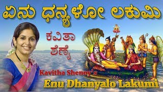 Enu Dhanyaloಏನು ಧನ್ಯಳೋ ಲಕುಮಿ  Kavitha Shenoy ದಾಸರಪದ ಪುರಂದರ ದಾಸ Laxmibhajan [upl. by Rodie438]