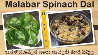 Bachali Kura Pappuబచ్చలి కూర పప్పుMalabar Spinach Dal Andhra recipeBasale soppina saaru [upl. by Oicirbaf]