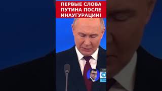 Путин  Первые слова после ИНАУГУРАЦИИ 2024 putin vladimirputin президент russia путин [upl. by Brennen]