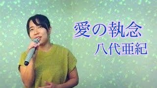 八代亜紀／愛の執念 八代亜紀ぞっこんのよっぴが女の情念の歌を歌ってみた。 [upl. by Mars529]