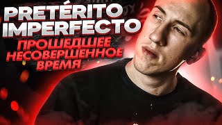 Pretérito imperfecto в испанском  Прошедшее несовершенное [upl. by Naitsirc674]