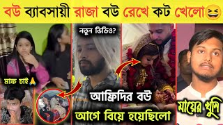 আফ্রিদির বউ আগেই বিবাহিত ছিলো🤔 আসল সত্যটা ফাস  কট খেলো Raza Roksana  Raza Akhi  Omor  Afridi [upl. by Roee]