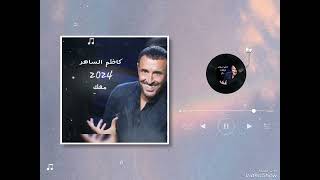 معك كاظم الساهر ألبوم مع الحب 2024 kadim Alsahir maaki album maa lhob [upl. by Ymme]