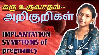 கரு உருவாதல் அறிகுறிகள்  IMPLANTATION SYMPTOMS OF PREGNANCY in tamil by Dr sukanya scans☺️☺️ [upl. by Nathanson]