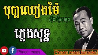 បុប្ផាឈៀងម៉ៃ ស៊ីន ស៊ីសាមុត ភ្លេងសុទ្ធBopha Cheang Mai karaokePhnom meas karaoke officail [upl. by Richara894]